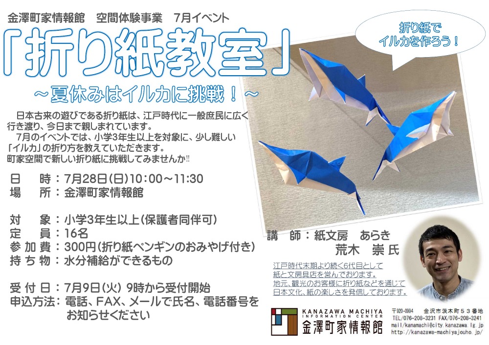 折り紙教室 夏休みはイルカに挑戦 開催しました 金澤町家情報館